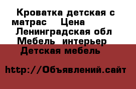 Кроватка детская с матрас. › Цена ­ 1 500 - Ленинградская обл. Мебель, интерьер » Детская мебель   